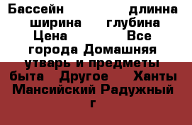 Бассейн Jilong  5,4 длинна 3,1 ширина 1,1 глубина. › Цена ­ 14 000 - Все города Домашняя утварь и предметы быта » Другое   . Ханты-Мансийский,Радужный г.